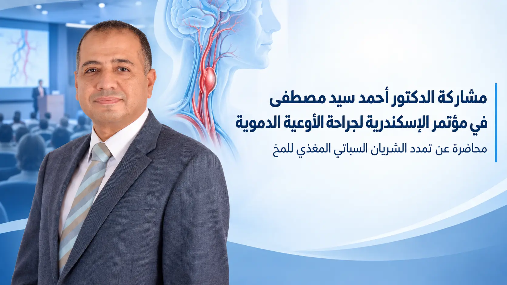 مشاركه  الدكتور أحمد سيد مصطفى في مؤتمر الإسكندرية لجراحة الأوعية الدموية